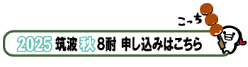 秋８耐申し込み